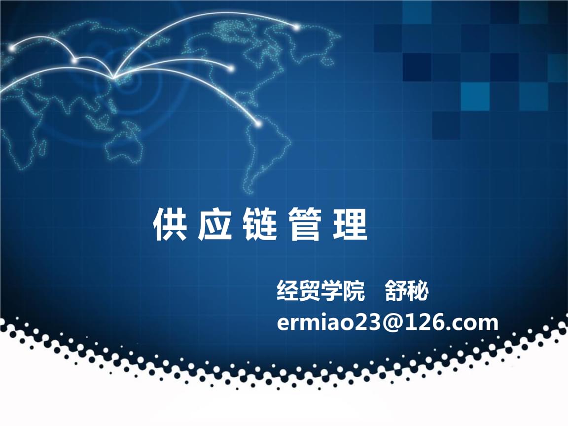 供應鏈管理服務的創新模式與價值實現——基于教學案例的思考